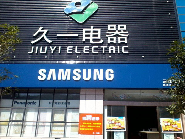 鄖西久一電器不鏽鋼保溫午夜福利影院在线